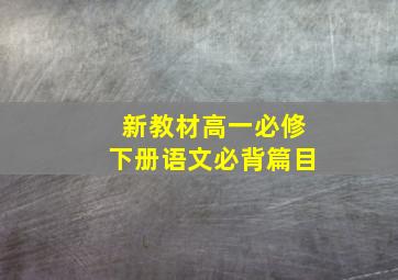 新教材高一必修下册语文必背篇目