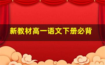 新教材高一语文下册必背