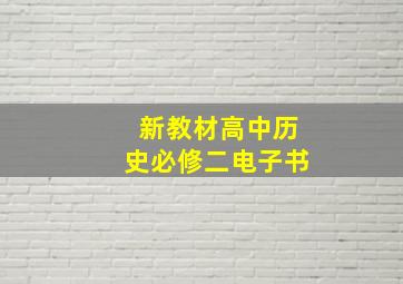 新教材高中历史必修二电子书