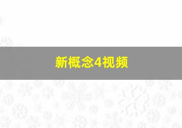 新概念4视频