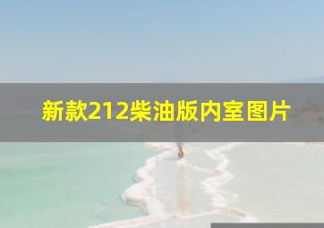 新款212柴油版内室图片