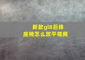 新款gl8后排座椅怎么放平视频