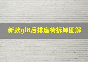 新款gl8后排座椅拆卸图解