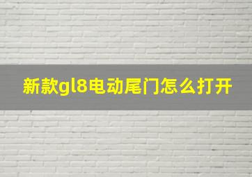 新款gl8电动尾门怎么打开