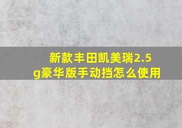 新款丰田凯美瑞2.5g豪华版手动挡怎么使用