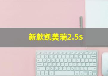 新款凯美瑞2.5s