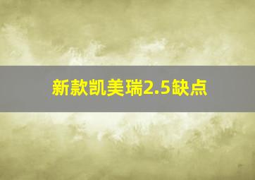 新款凯美瑞2.5缺点