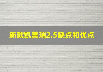 新款凯美瑞2.5缺点和优点