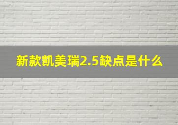 新款凯美瑞2.5缺点是什么