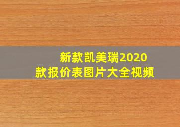 新款凯美瑞2020款报价表图片大全视频