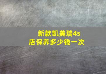 新款凯美瑞4s店保养多少钱一次