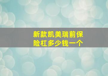 新款凯美瑞前保险杠多少钱一个