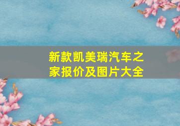 新款凯美瑞汽车之家报价及图片大全