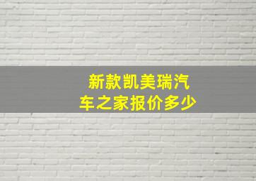 新款凯美瑞汽车之家报价多少