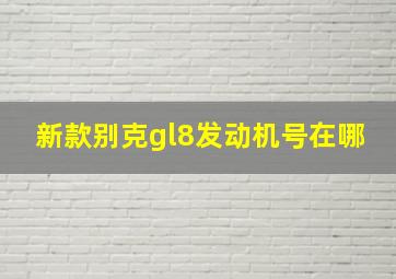 新款别克gl8发动机号在哪