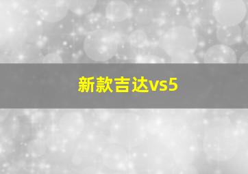 新款吉达vs5