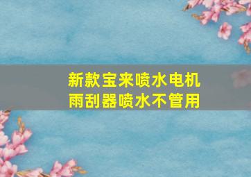 新款宝来喷水电机雨刮器喷水不管用