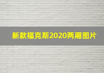 新款福克斯2020两厢图片