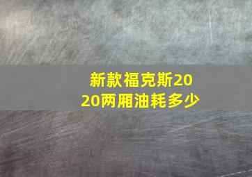 新款福克斯2020两厢油耗多少