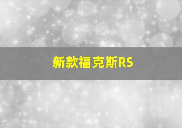 新款福克斯RS