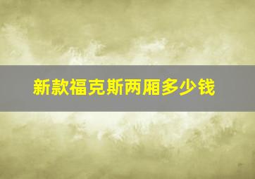 新款福克斯两厢多少钱