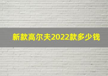 新款高尔夫2022款多少钱