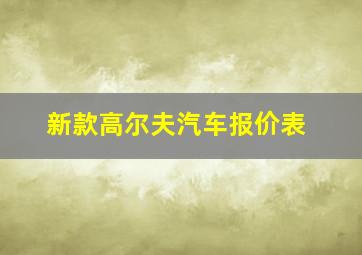 新款高尔夫汽车报价表