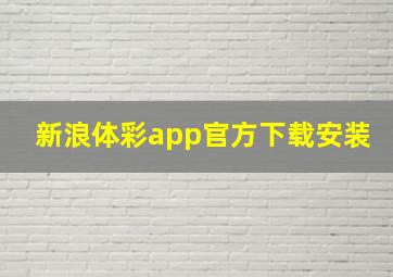 新浪体彩app官方下载安装