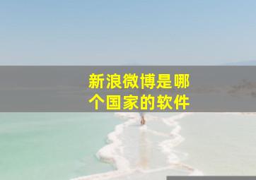 新浪微博是哪个国家的软件