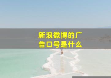 新浪微博的广告口号是什么