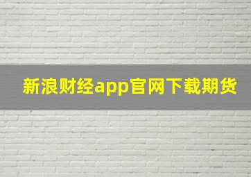 新浪财经app官网下载期货