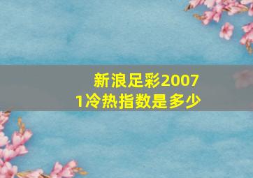 新浪足彩20071冷热指数是多少