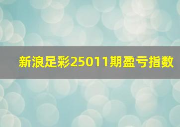 新浪足彩25011期盈亏指数