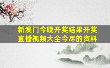 新澳门今晚开奖结果开奖直播视频大全今尽的资料