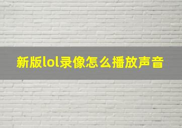 新版lol录像怎么播放声音