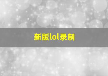 新版lol录制