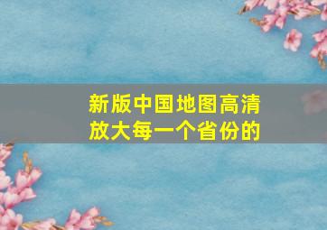 新版中国地图高清放大每一个省份的