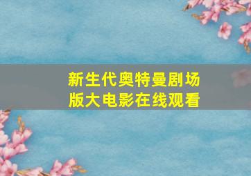 新生代奥特曼剧场版大电影在线观看