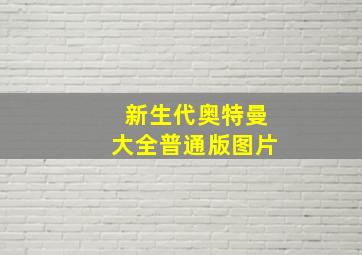 新生代奥特曼大全普通版图片