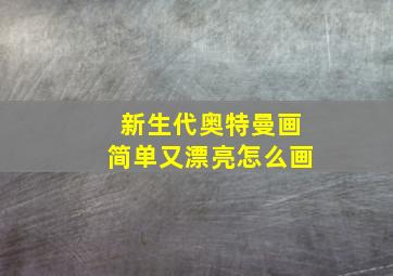 新生代奥特曼画简单又漂亮怎么画