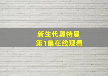 新生代奥特曼第1集在线观看