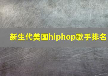 新生代美国hiphop歌手排名