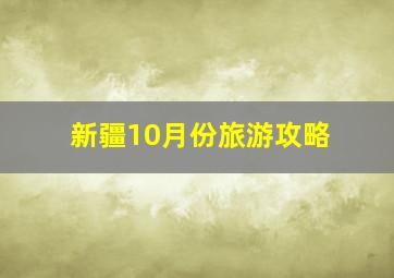 新疆10月份旅游攻略