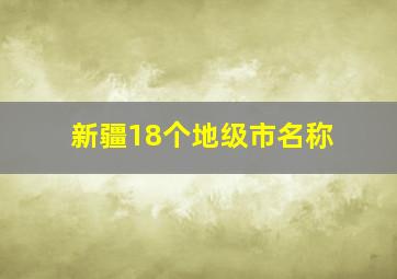 新疆18个地级市名称