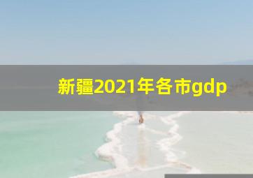 新疆2021年各市gdp