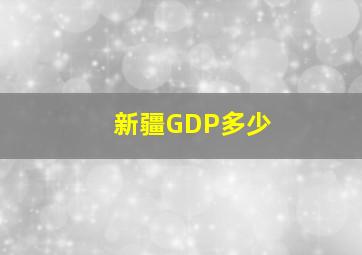 新疆GDP多少