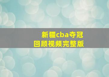 新疆cba夺冠回顾视频完整版