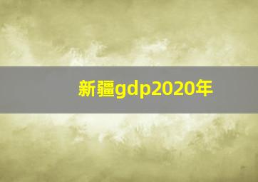 新疆gdp2020年