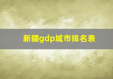 新疆gdp城市排名表