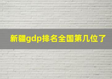 新疆gdp排名全国第几位了